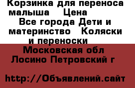 Корзинка для переноса малыша  › Цена ­ 1 500 - Все города Дети и материнство » Коляски и переноски   . Московская обл.,Лосино-Петровский г.